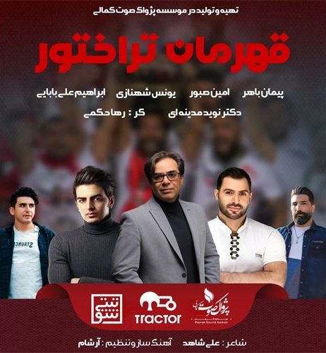 پژواک کمالی قهرمان تراختور